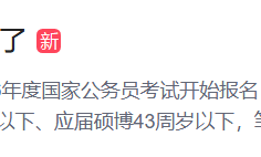 國(guó)考年齡放寬了！打破考公考編年齡限制還需要做什么？