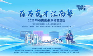 “百萬英才匯南粵”黑龍江專場：近16000個次優(yōu)質崗位！10月16日-17日哈爾濱見